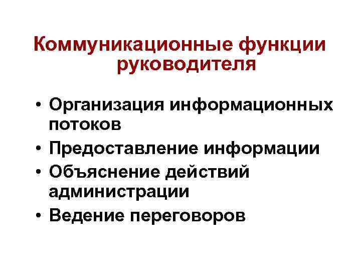 Коммуникационные функции  руководителя  • Организация информационных  потоков • Предоставление информации •