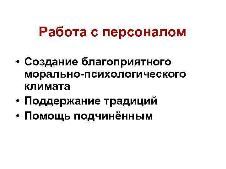   Работа с персоналом  • Создание благоприятного  морально-психологического  климата •