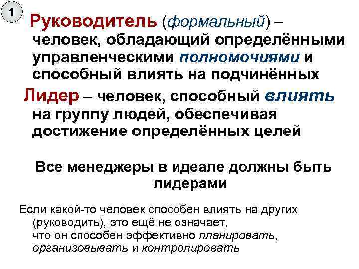 Обладать определение. Значение слова формальный. Формальный человек. Формальные полномочия руководителей. Формальное руководство это.