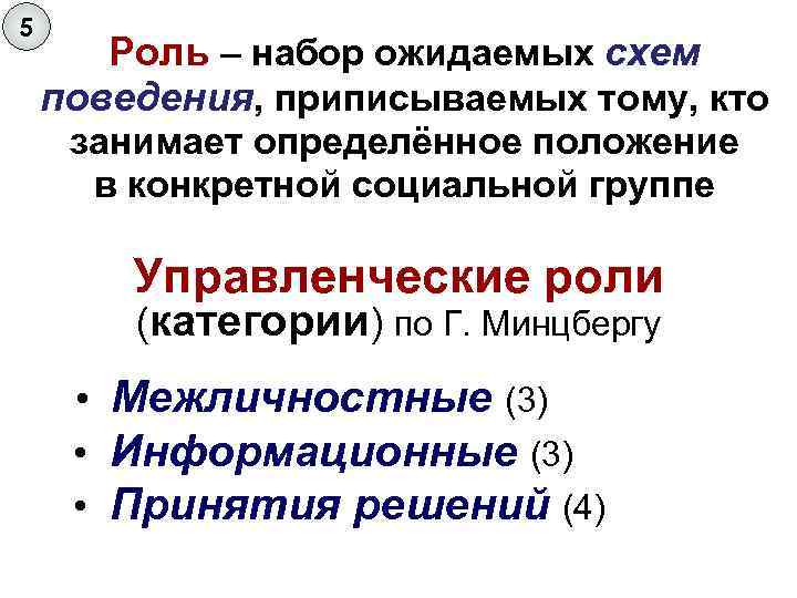 5  Роль – набор ожидаемых схем поведения, приписываемых тому, кто занимает определённое положение