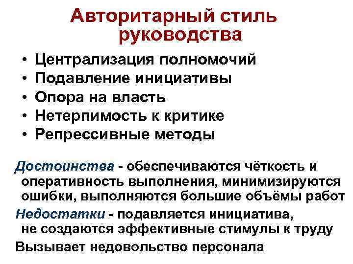   Авторитарный стиль  руководства •  Централизация полномочий •  Подавление инициативы