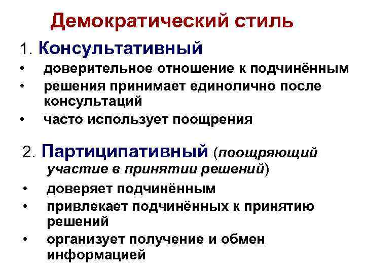   Демократический стиль 1. Консультативный •  доверительное отношение к подчинённым • 