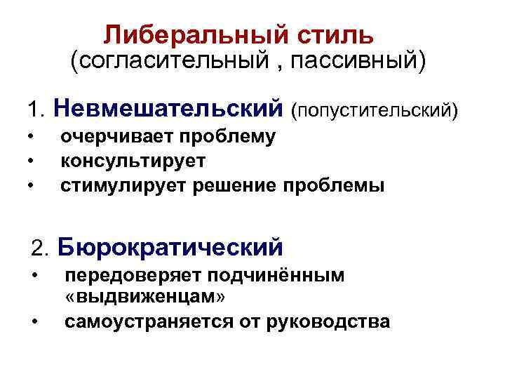   Либеральный стиль (согласительный , пассивный) 1. Невмешательский (попустительский) •  очерчивает проблему