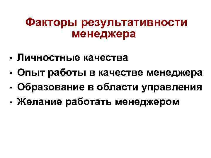 Факторы результативности  менеджера  •  Личностные качества •  Опыт работы