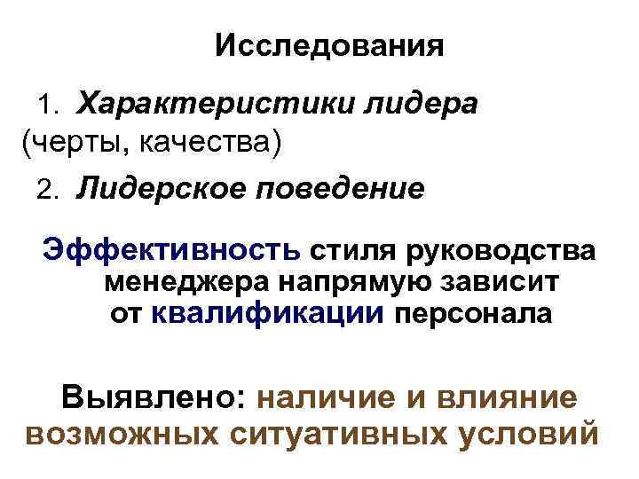    Исследования 1. Характеристики лидера (черты, качества) 2. Лидерское поведение  Эффективность