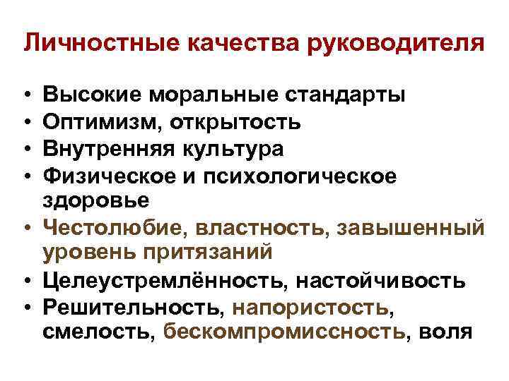 Личностные качества руководителя  • Высокие моральные стандарты • Оптимизм, открытость • Внутренняя культура