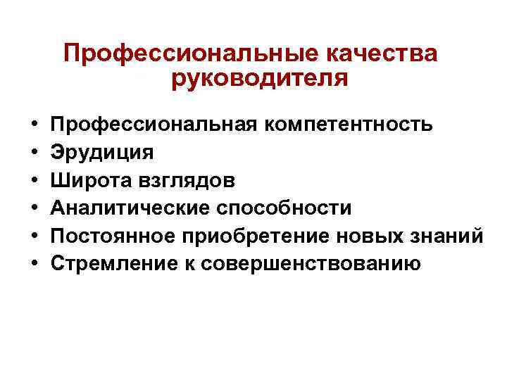  Профессиональные качества   руководителя •  Профессиональная компетентность •  Эрудиция •
