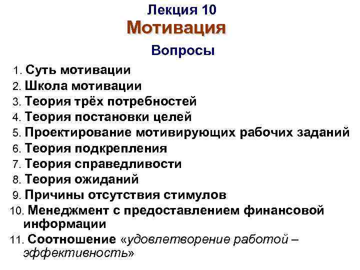     Лекция 10   Мотивация     Вопросы