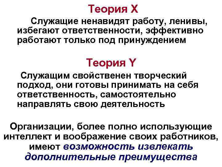     Теория X Служащие ненавидят работу, ленивы,  избегают ответственности, эффективно