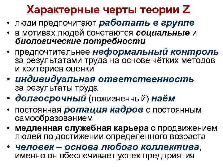  Характерные черты теории Z • люди предпочитают работать в группе • в мотивах