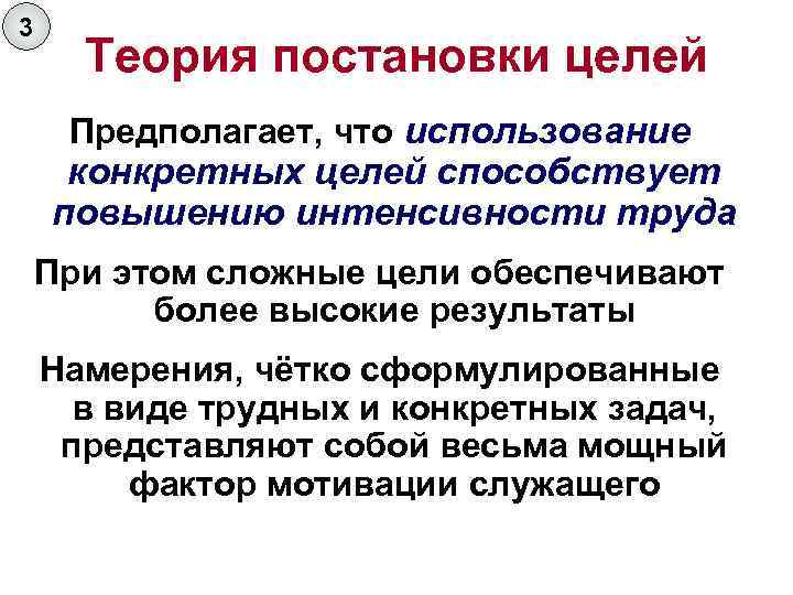 3  Теория постановки целей Предполагает, что использование конкретных целей способствует повышению интенсивности труда
