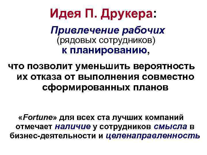   Идея П. Друкера:   Привлечение рабочих   (рядовых сотрудников) 
