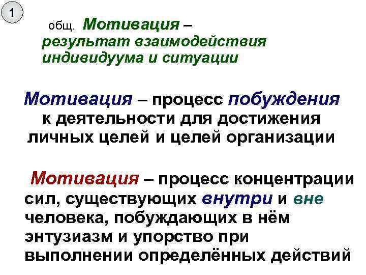 1  общ.  Мотивация – результат взаимодействия индивидуума и ситуации Мотивация – процесс