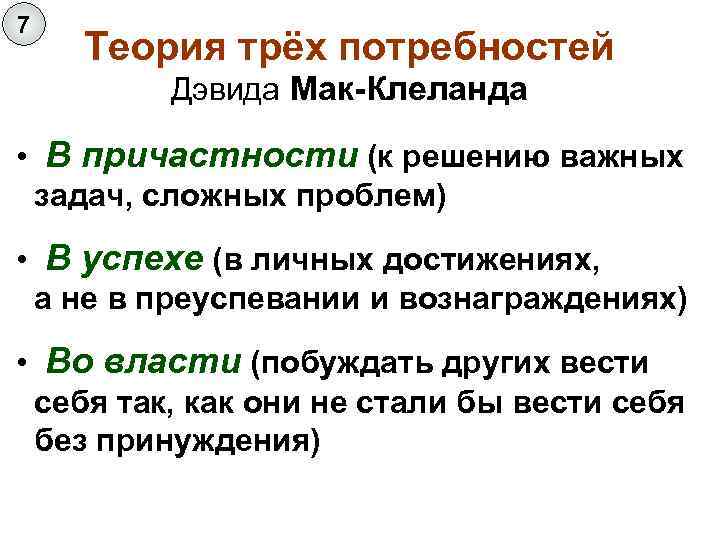 7 Теория трёх потребностей   Дэвида Мак-Клеланда  • В причастности (к решению
