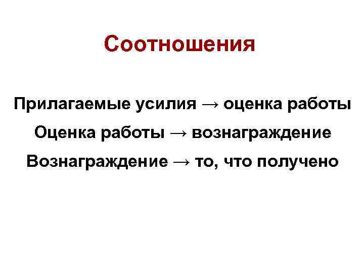    Соотношения Прилагаемые усилия → оценка работы  Оценка работы → вознаграждение