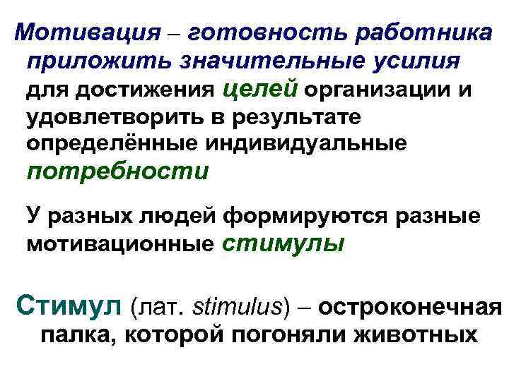 Мотивация – готовность работника приложить значительные усилия для достижения целей организации и удовлетворить в