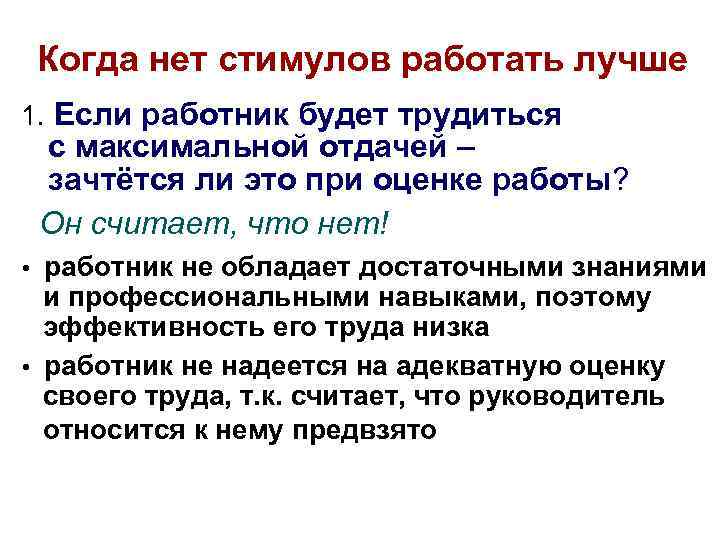  Когда нет стимулов работать лучше 1. Если работник будет трудиться с максимальной отдачей