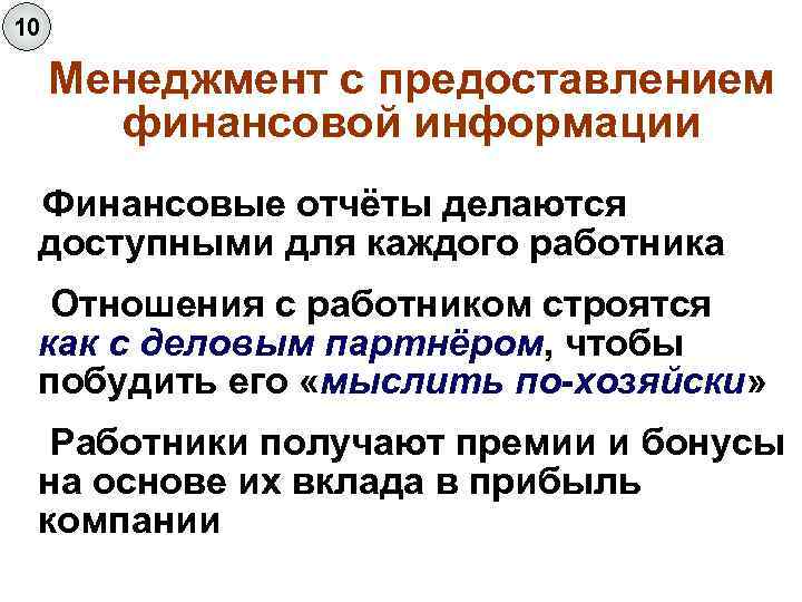 10  Менеджмент с предоставлением  финансовой информации Финансовые отчёты делаются доступными для каждого