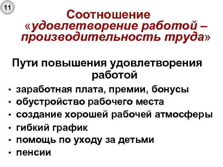 11   Соотношение  «удовлетворение работой –  производительность труда»  Пути повышения