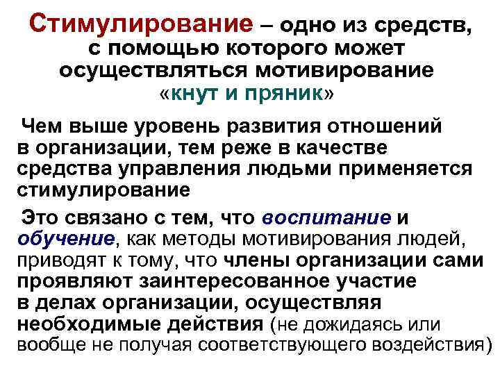  Стимулирование – одно из средств,  с помощью которого может осуществляться мотивирование 