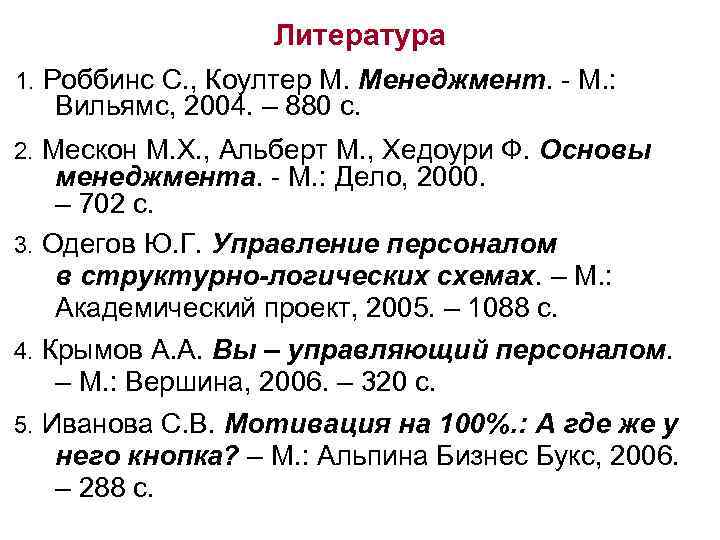     Литература 1. Роббинс С. , Коултер М. Менеджмент. - М.