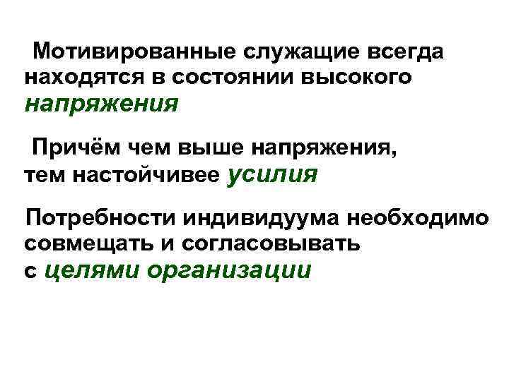  Мотивированные служащие всегда находятся в состоянии высокого напряжения Причём чем выше напряжения, тем