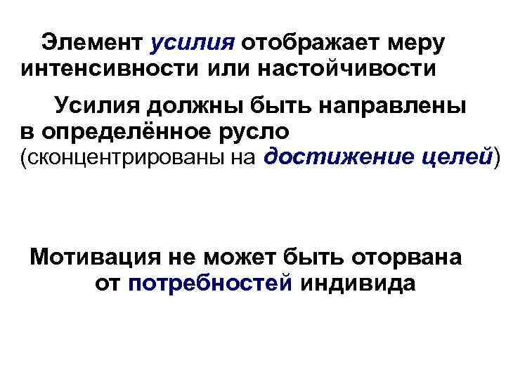  Элемент усилия отображает меру интенсивности или настойчивости  Усилия должны быть направлены в