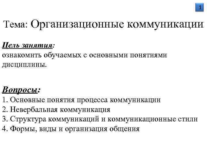      1  Тема: Организационные коммуникации Цель занятия: ознакомить обучаемых