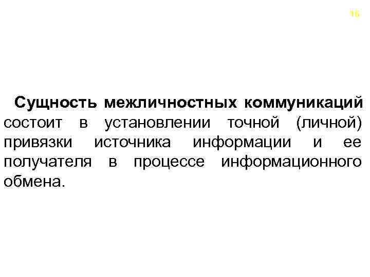       16 Сущность межличностных коммуникаций состоит в установлении точной