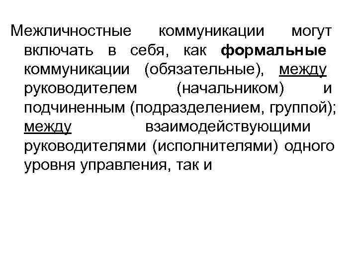 Межличностные  коммуникации могут включать в себя, как формальные коммуникации (обязательные), между руководителем (начальником)