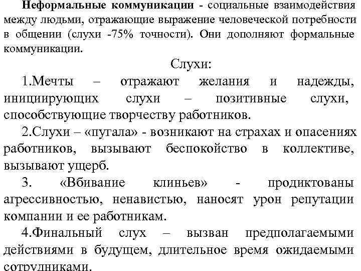   Неформальные коммуникации - социальные взаимодействия  1 между людьми, отражающие выражение человеческой