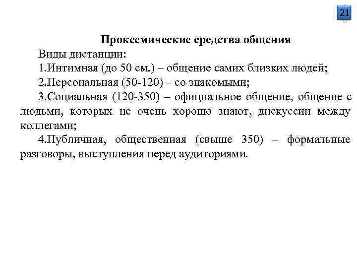       21   Проксемические средства общения  Виды