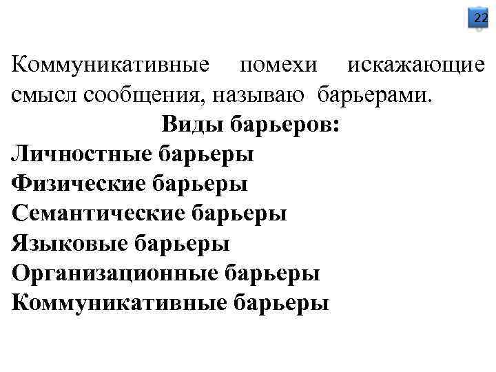       22  Коммуникативные помехи искажающие смысл сообщения, называю