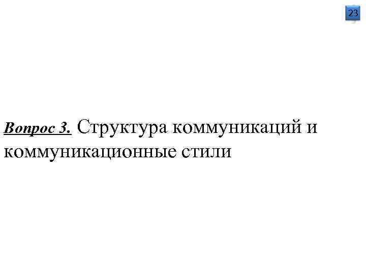        23 Вопрос 3. Структура коммуникаций и коммуникационные