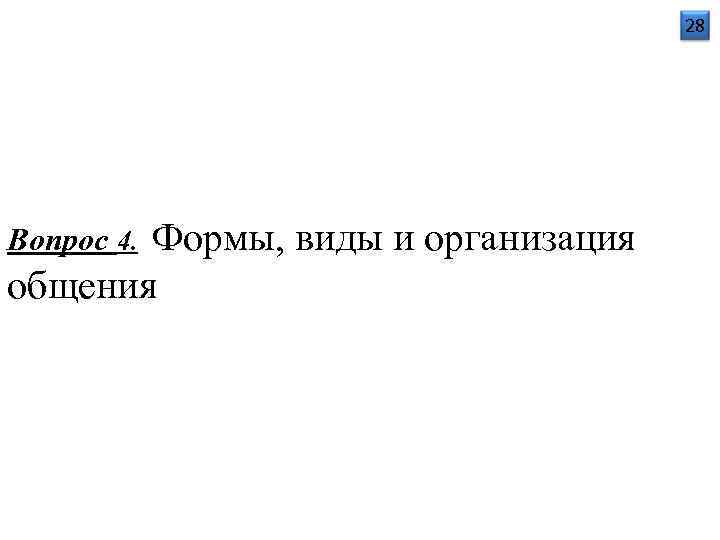     28 Вопрос 4.  Формы, виды и организация общения 