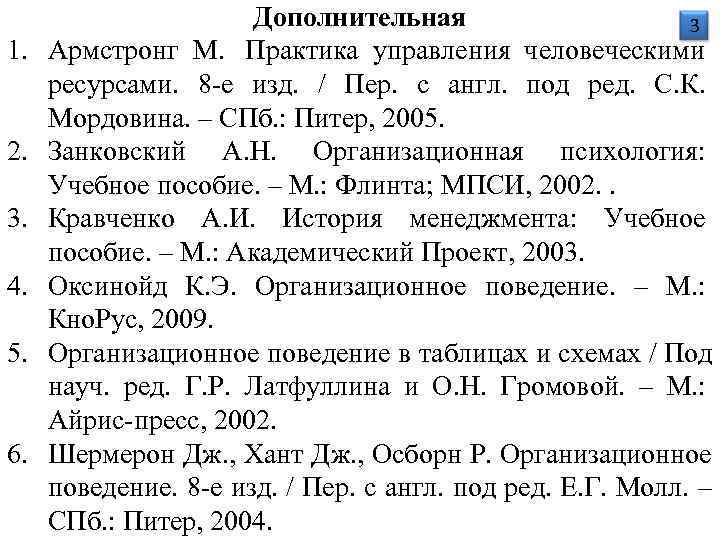     Дополнительная    3 1.  Армстронг М. 