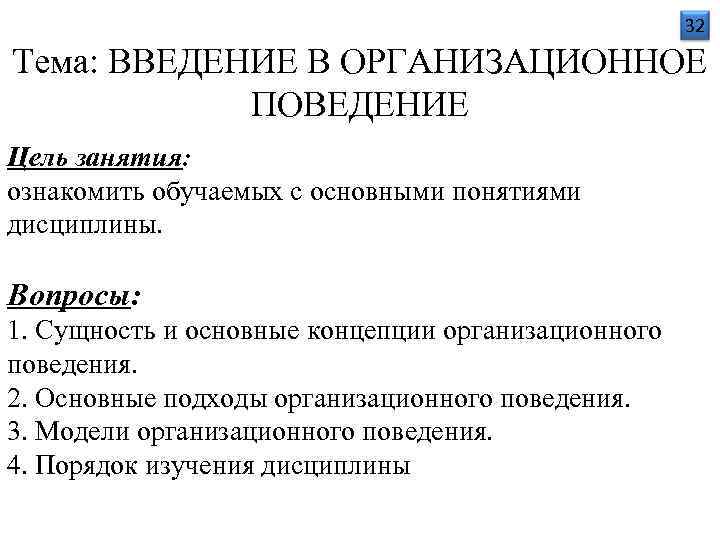      32 Тема: ВВЕДЕНИЕ В ОРГАНИЗАЦИОННОЕ   ПОВЕДЕНИЕ Цель