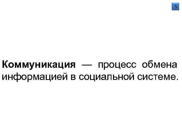       5 Коммуникация — процесс обмена информацией в социальной