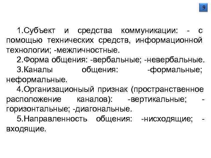      9  1. Субъект и средства коммуникации: - с