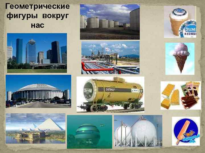 Геометрические фигуры вокруг нас 