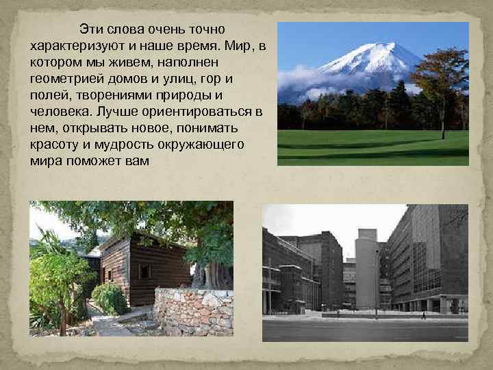   Эти слова очень точно характеризуют и наше время. Мир, в котором мы