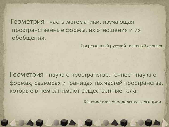 Геометрия - часть математики, изучающая пространственные формы, их отношения и их обобщения.  