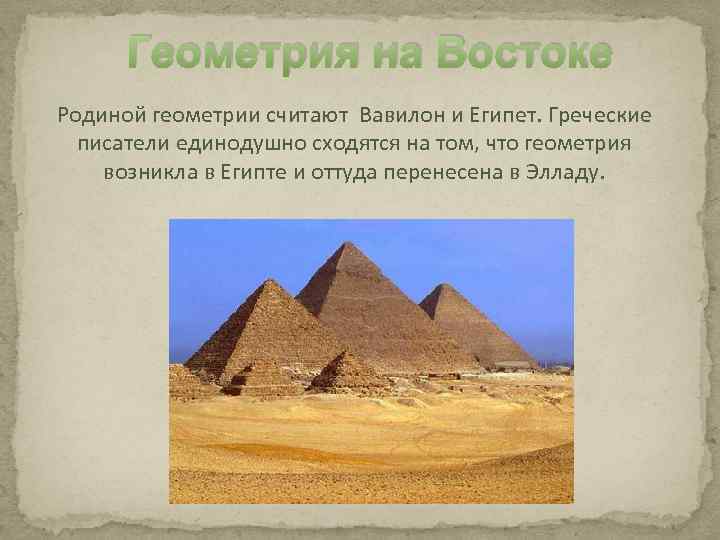  Геометрия на Востоке Родиной геометрии считают Вавилон и Египет. Греческие  писатели единодушно