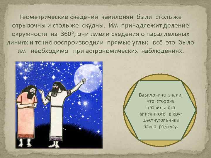   Геометрические сведения вавилонян были столь же отрывочны и столь же скудны. Им