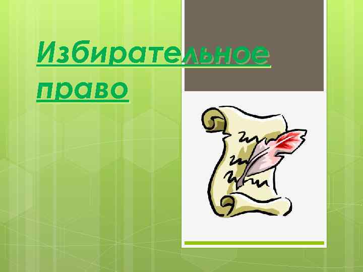 Избирательное право 