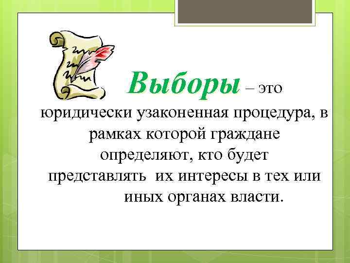    Выборы – это юридически узаконенная процедура, в  рамках которой граждане