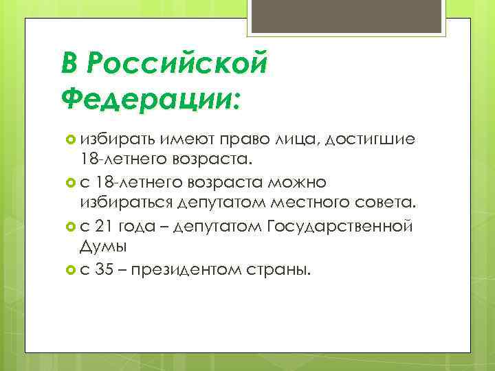 В Российской Федерации:  избирать имеют право лица, достигшие  18 -летнего возраста. 
