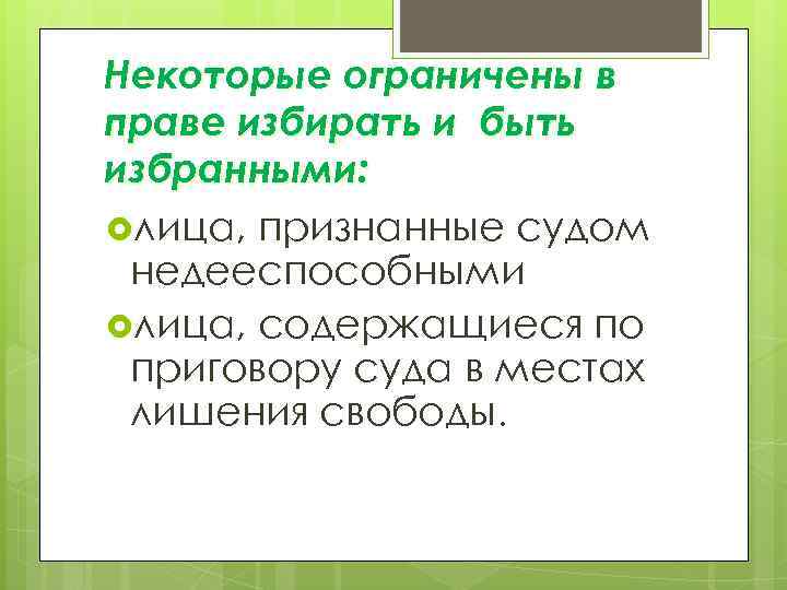 Некоторые ограничены в праве избирать и быть избранными:  лица, признанные судом недееспособными лица,