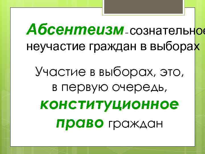 Абсентеизм сознательное    – неучастие граждан в выборах  Участие в выборах,