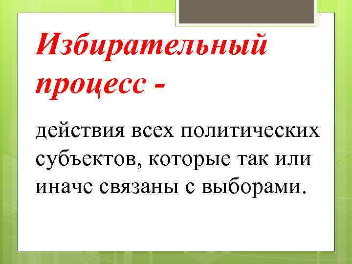 Избирательный процесс - действия всех политических субъектов, которые так или иначе связаны с выборами.